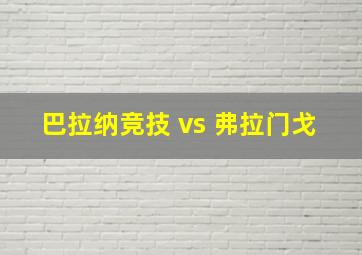 巴拉纳竞技 vs 弗拉门戈